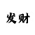 极速快速3走势预测